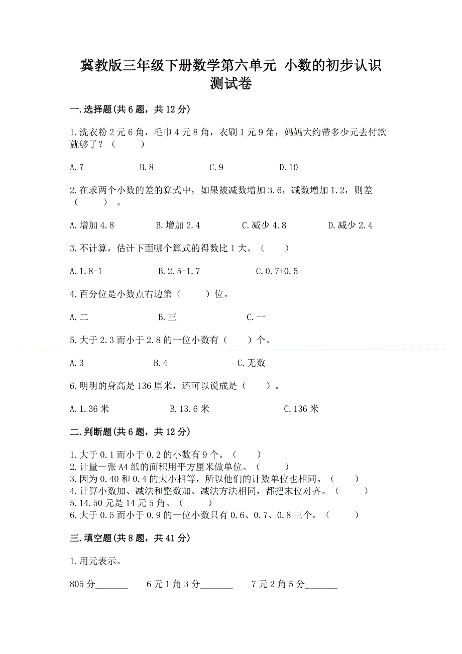 冀教版三年级下册数学第六单元 小数的初步认识 测试卷及答案【基础+提升】.docx_第1页