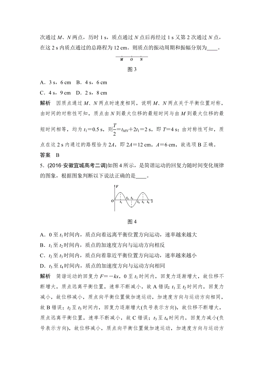 创新设计2017江苏物理一轮练习：选修3-4 基础1 机械振动 WORD版含解析.doc_第3页