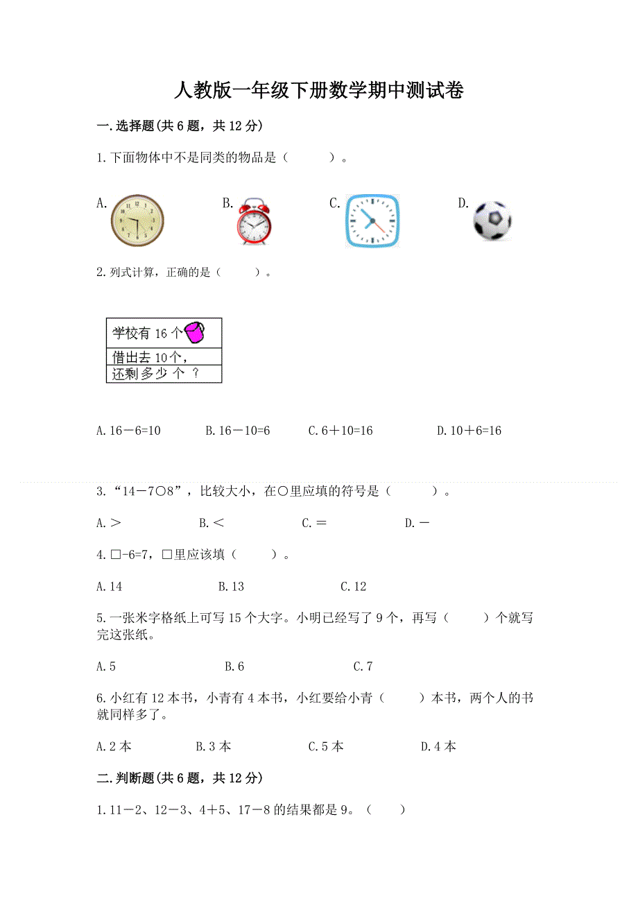 人教版一年级下册数学期中测试卷带答案下载.docx_第1页