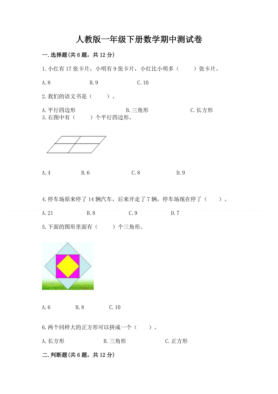 人教版一年级下册数学期中测试卷带答案（实用）.docx_第1页