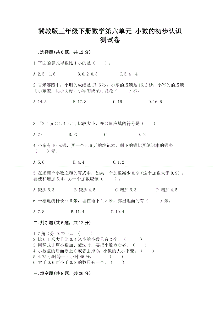 冀教版三年级下册数学第六单元 小数的初步认识 测试卷及完整答案（全国通用）.docx_第1页