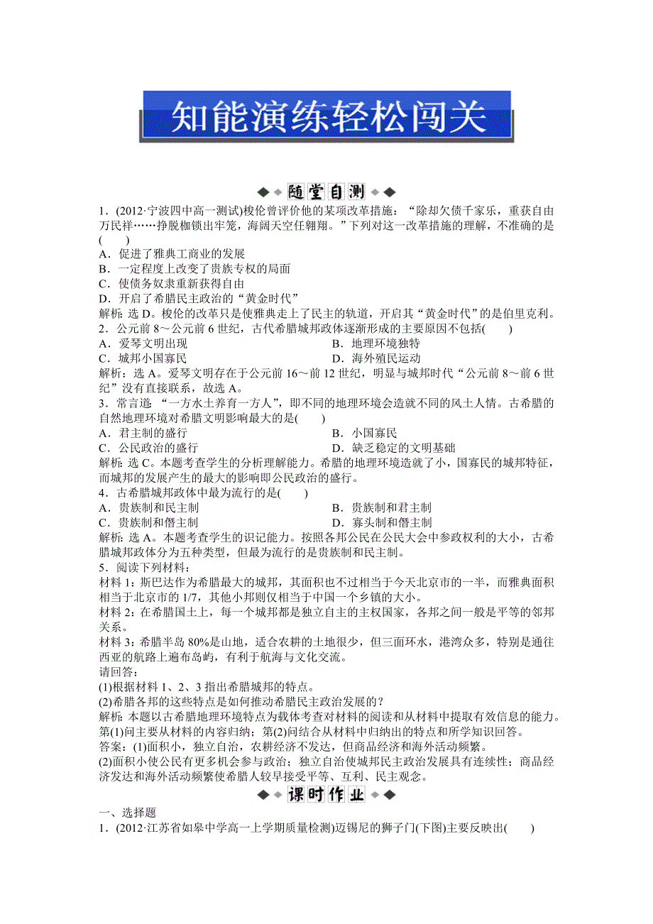 2013年岳麓版高一历史必修1电子题库（含解析） 第二单元 第5课 知能演练轻松闯关WORD版含答案.doc_第1页