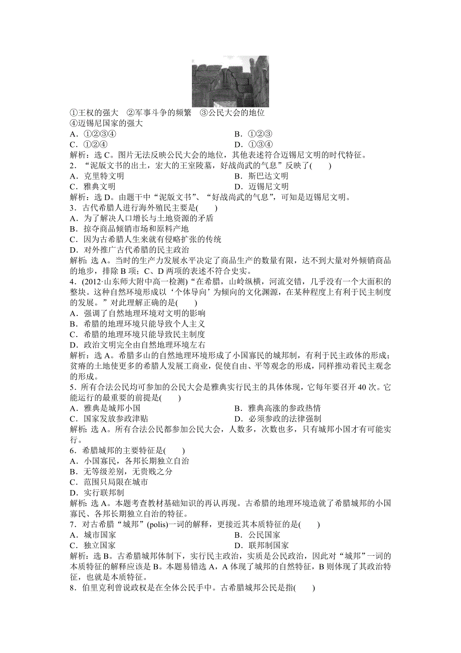 2013年岳麓版高一历史必修1电子题库（含解析） 第二单元 第5课 知能演练轻松闯关WORD版含答案.doc_第2页