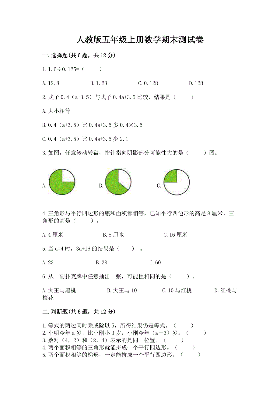 人教版五年级上册数学期末测试卷word.docx_第1页