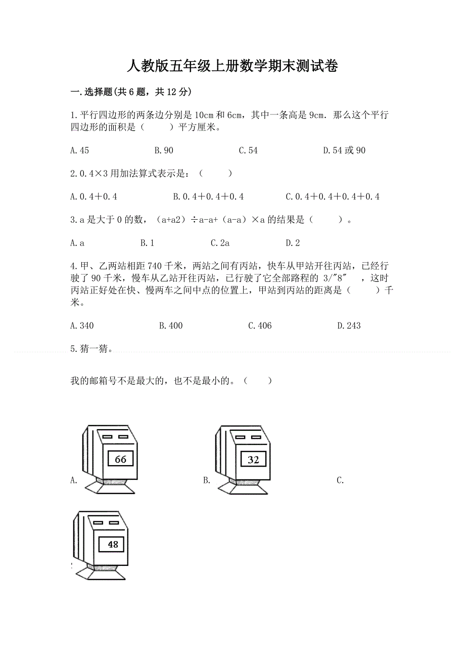 人教版五年级上册数学期末测试卷【中心小学】.docx_第1页