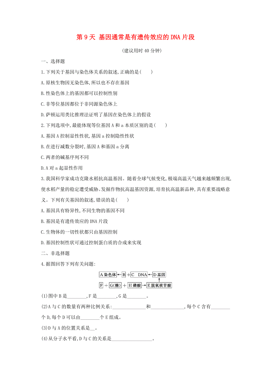 2020年新教材高中生物 暑假作业第9天 基因通常是有遗传效应的DNA片段（含解析）.doc_第1页