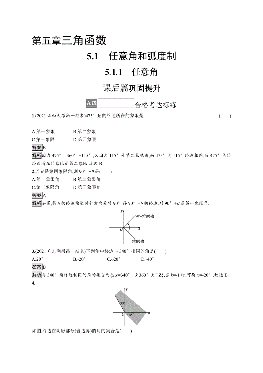 2021-2022学年人教A版数学数学必修第一册训练：5-1-1　任意角 WORD版含解析.docx_第1页