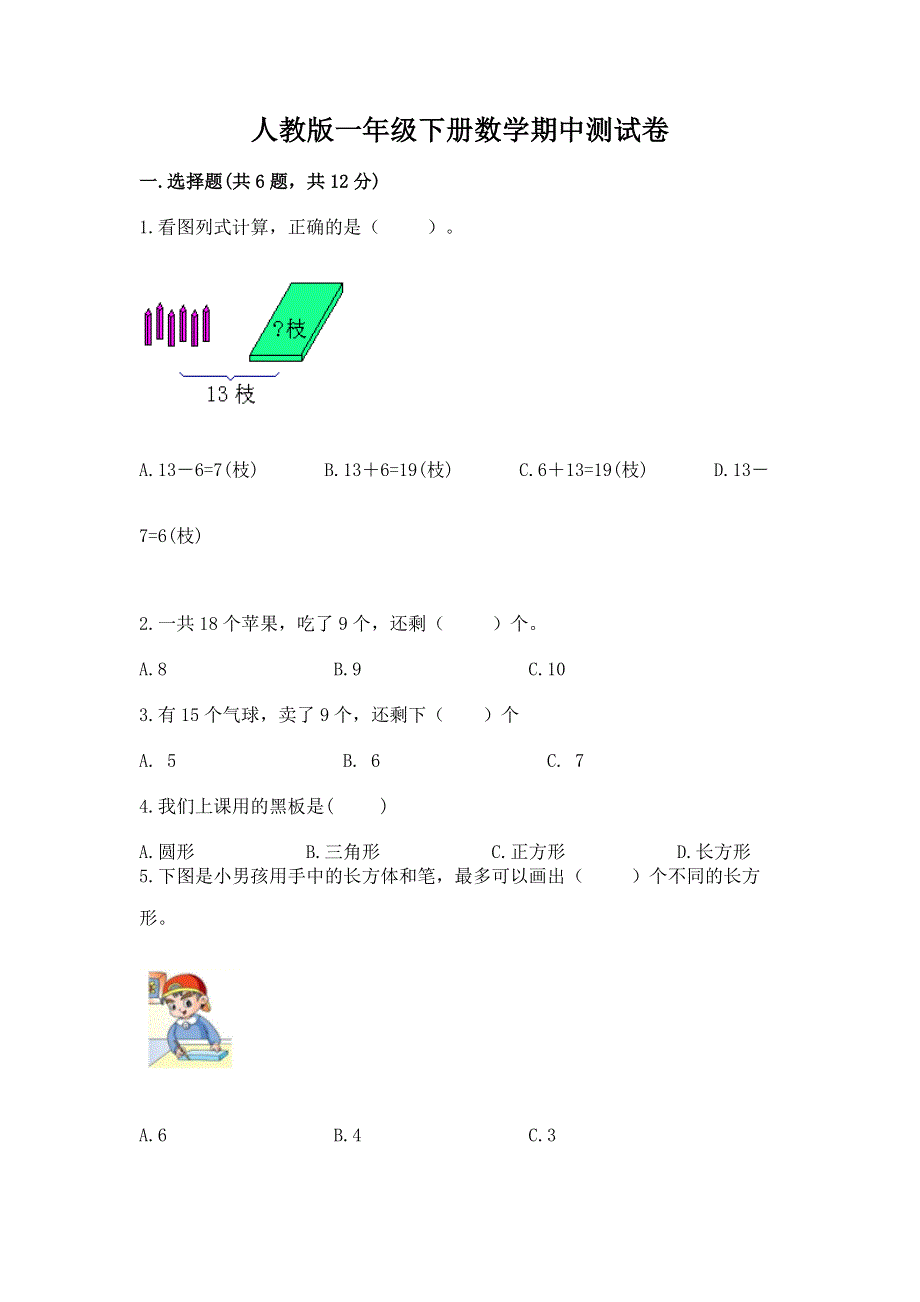 人教版一年级下册数学期中测试卷带答案（夺分金卷）.docx_第1页