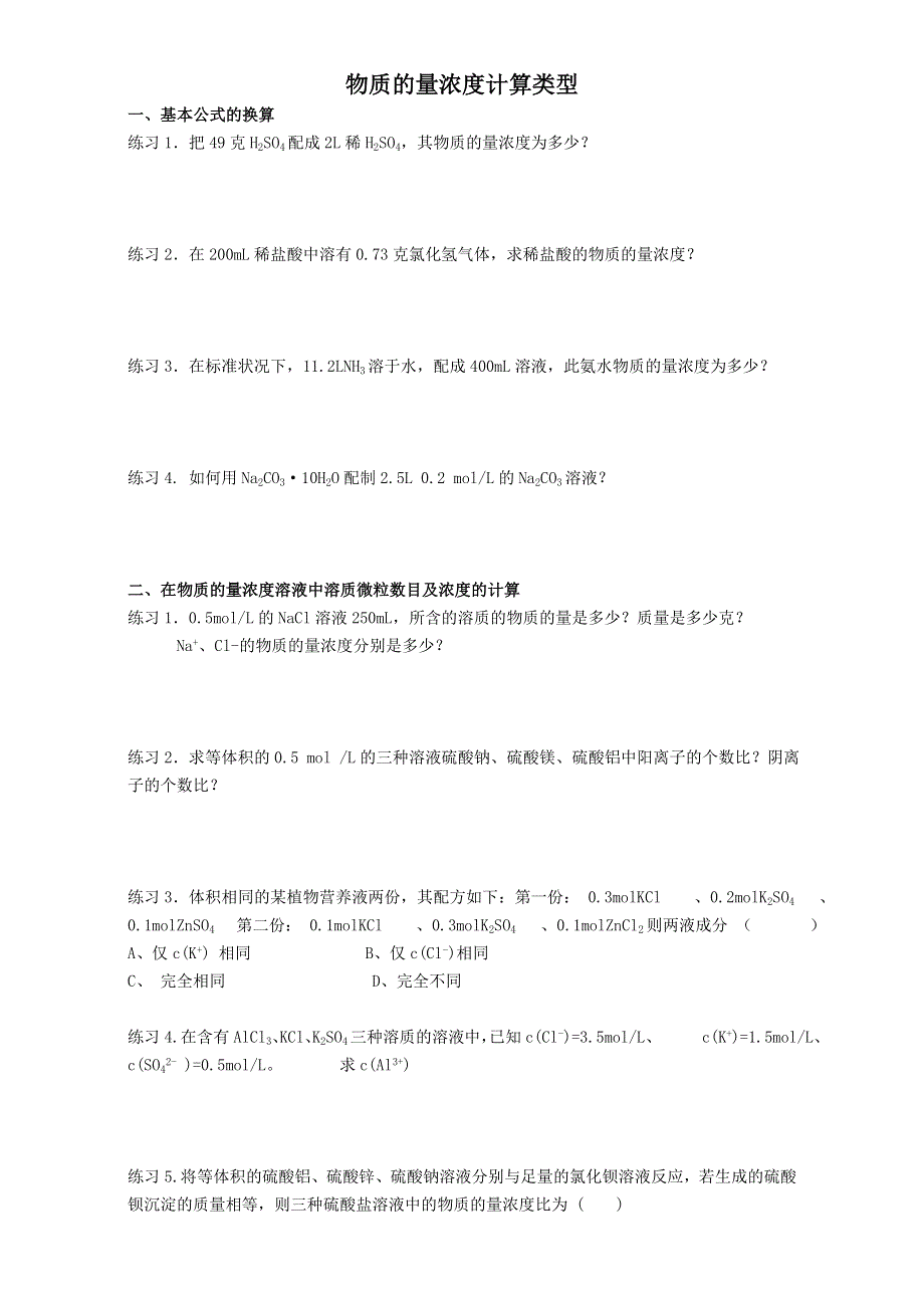 人教版高一必修一第一章第二节物质的量浓度计算类型 WORD版缺答案.doc_第1页