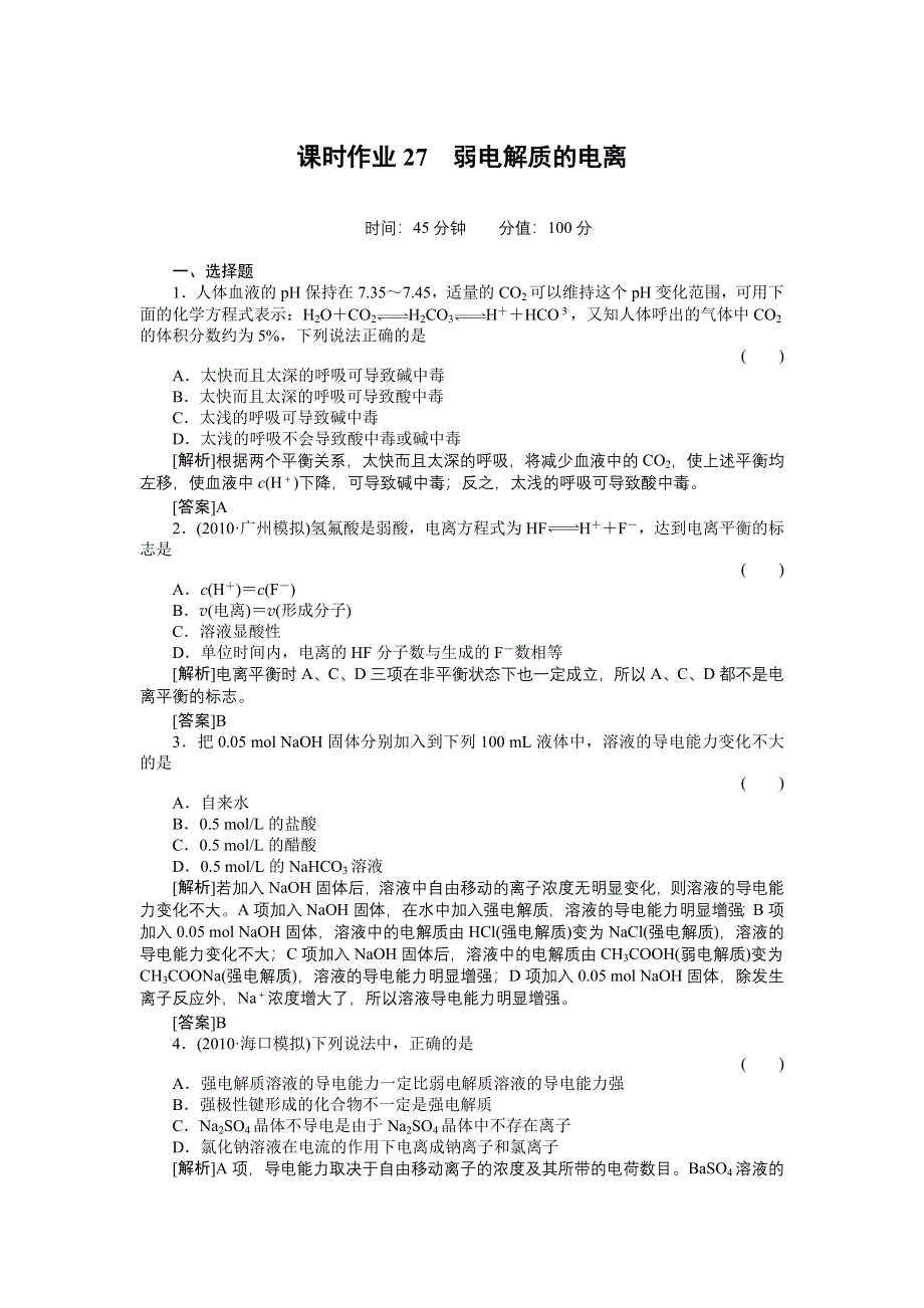 2012届高三化学总复习45分钟限时训练：课时作业27.doc_第1页