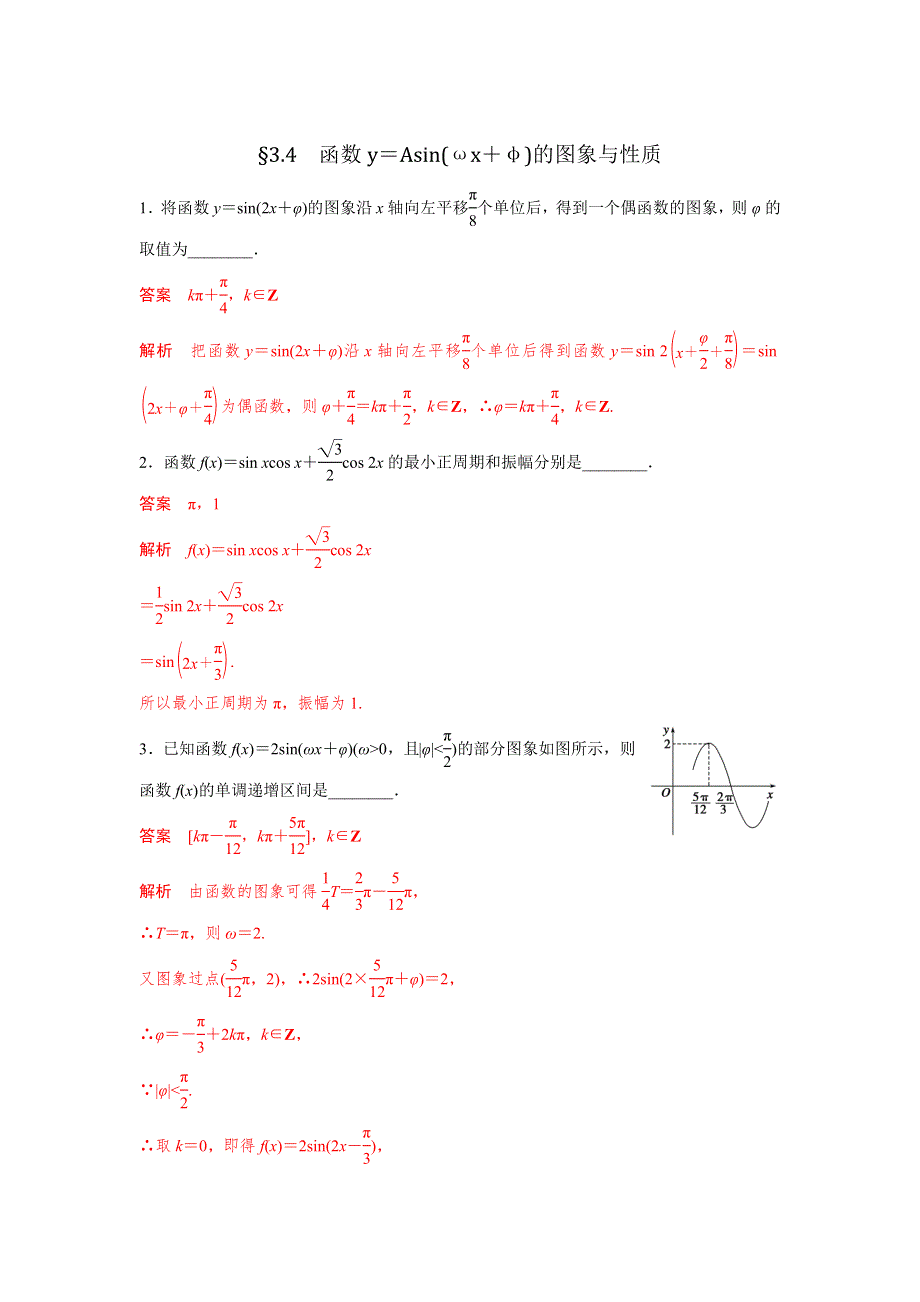 《优选整合》人教A版高中数学 高三一轮（文） 第三章 3-4函数Y＝ASIN（ΩX＋Φ）的图象与性质《测试》（教师版） .doc_第1页