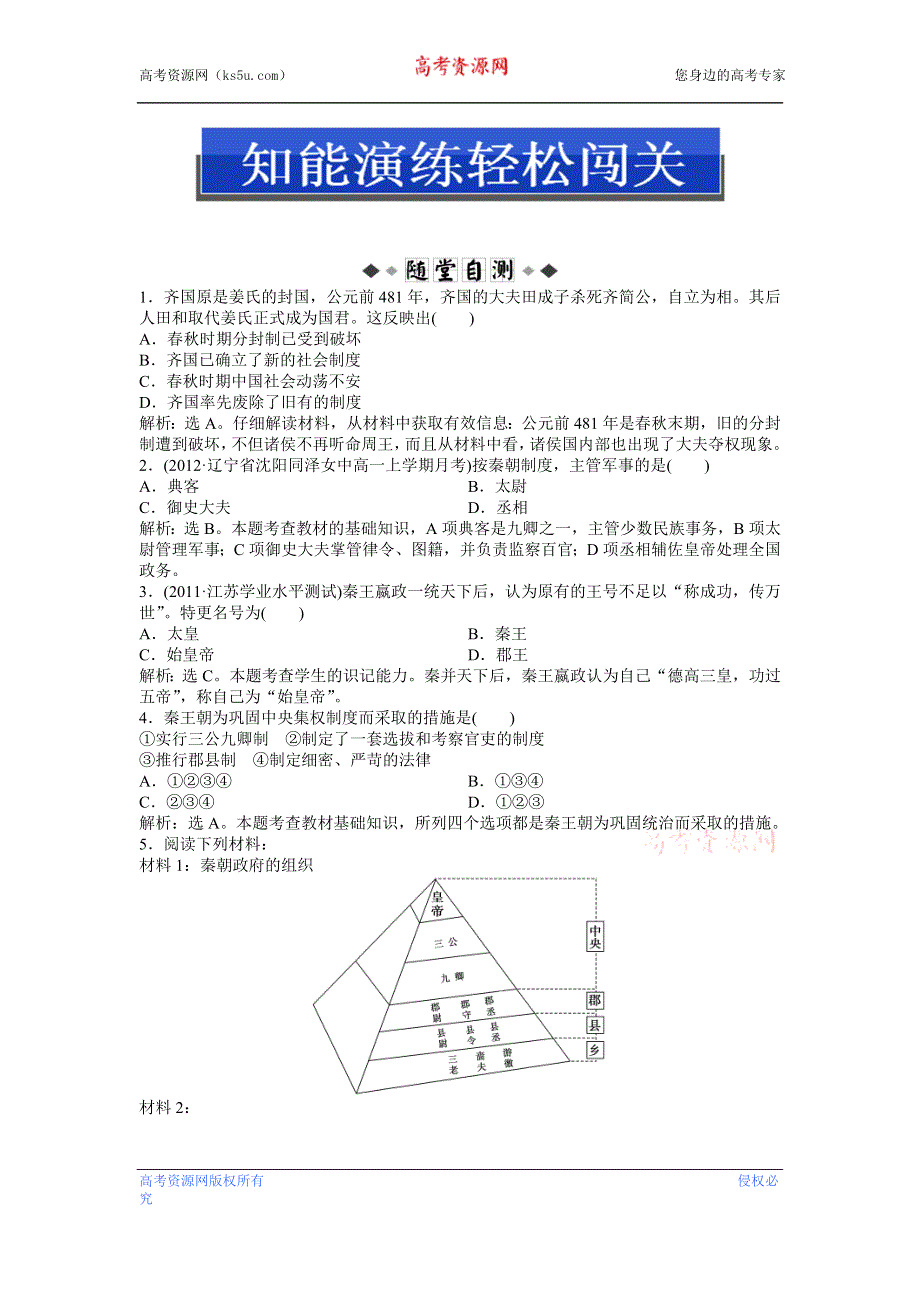 2013年岳麓版高一历史必修1电子题库（含解析） 第一单元 第2课 知能演练轻松闯关WORD版含答案.doc_第1页