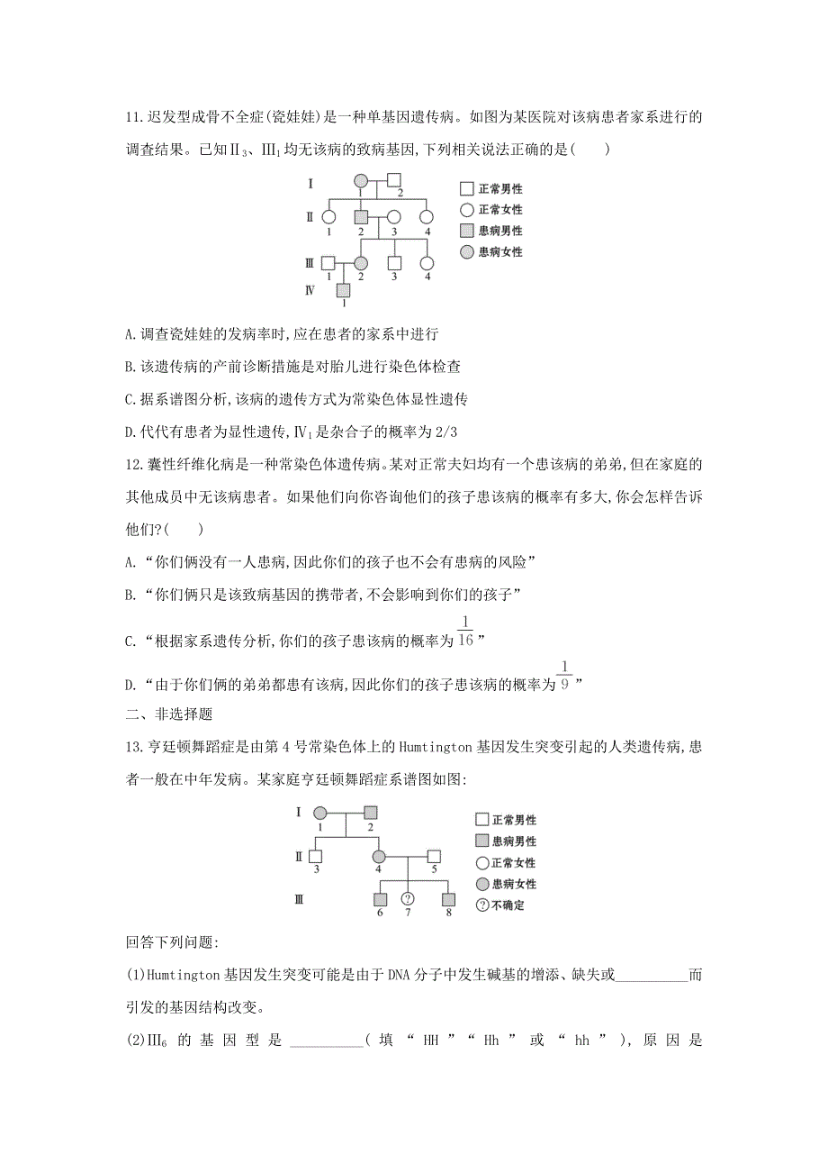 2020年新教材高中生物 暑假作业第15天 人类遗传病（含解析）.doc_第3页