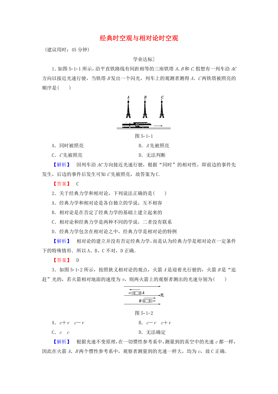 2016-2017学年高中物理粤教版必修2学业分层测评：第5章典力学与物理学的革命第1节经典力学的成就与局限性第2节经典时空观与相对论时空观 WORD版含解析.doc_第1页