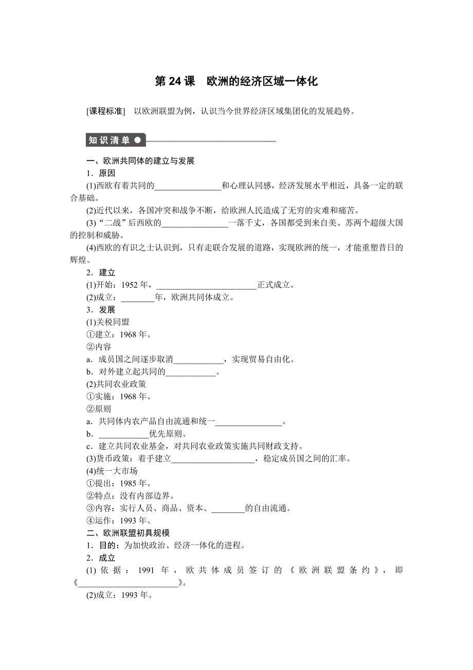 《新步步高》2014-2015学年高一历史岳麓版必修二课时作业：第五单元 第24课 欧洲的经济区域一体化 WORD版含解析.docx_第1页