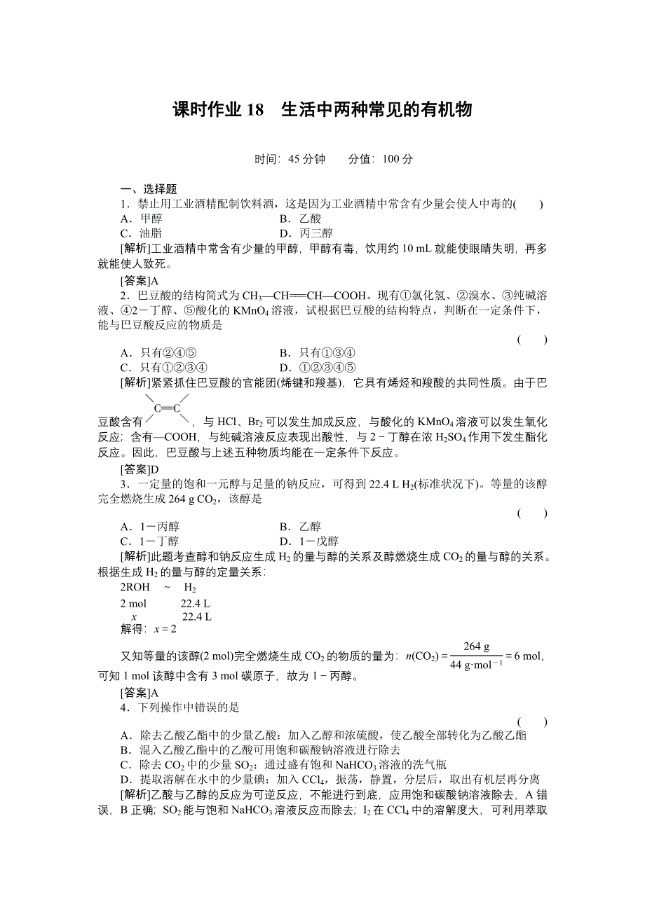 2012届高三化学总复习45分钟限时训练：课时作业18.doc_第1页