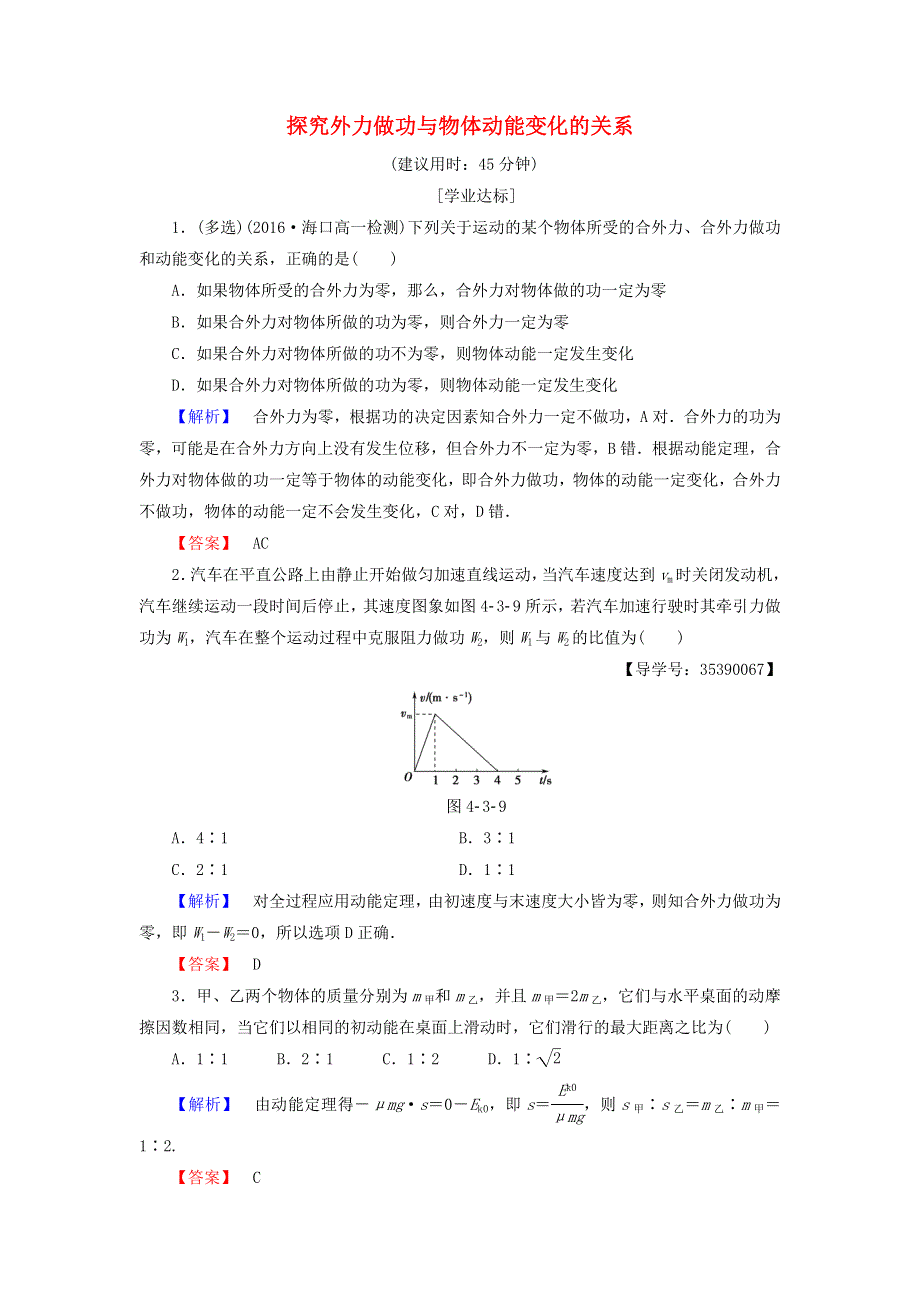 2016-2017学年高中物理粤教版必修2学业分层测评：第4章机械能和能源第3节探究外力做功与物体动能变化的关系 WORD版含解析.doc_第1页