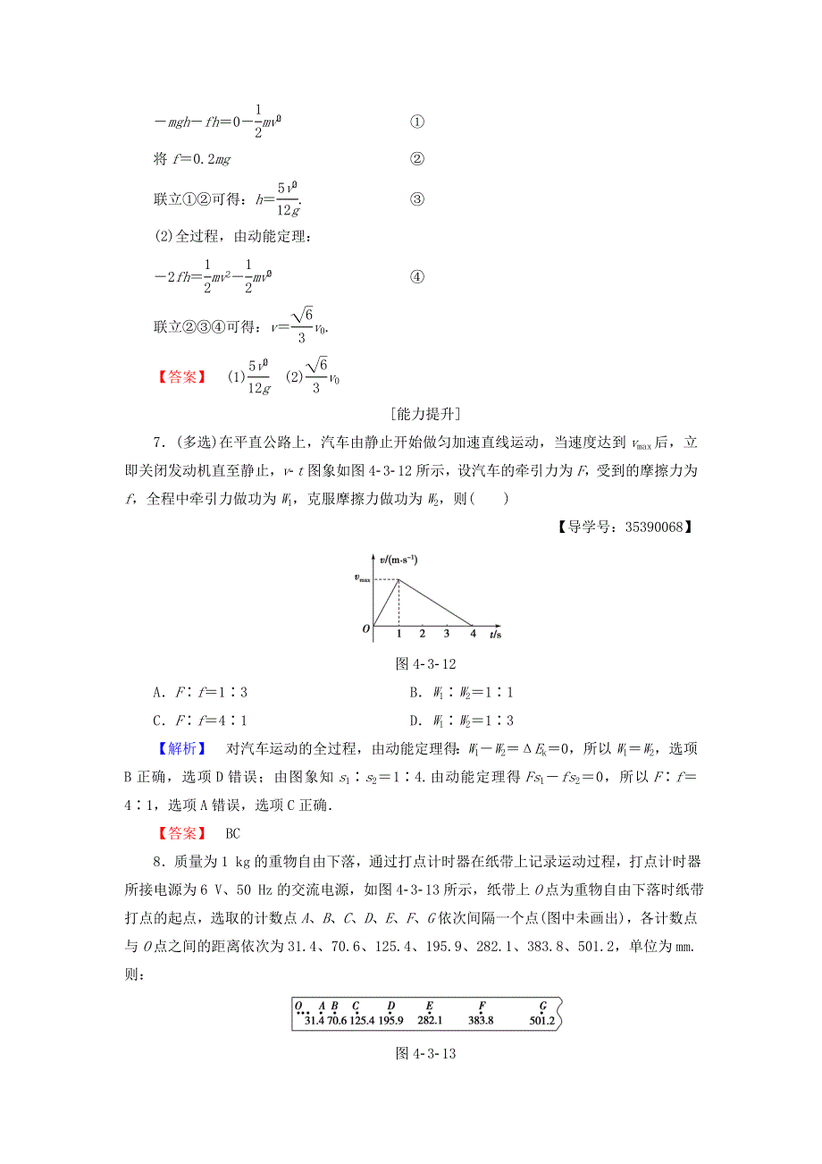 2016-2017学年高中物理粤教版必修2学业分层测评：第4章机械能和能源第3节探究外力做功与物体动能变化的关系 WORD版含解析.doc_第3页