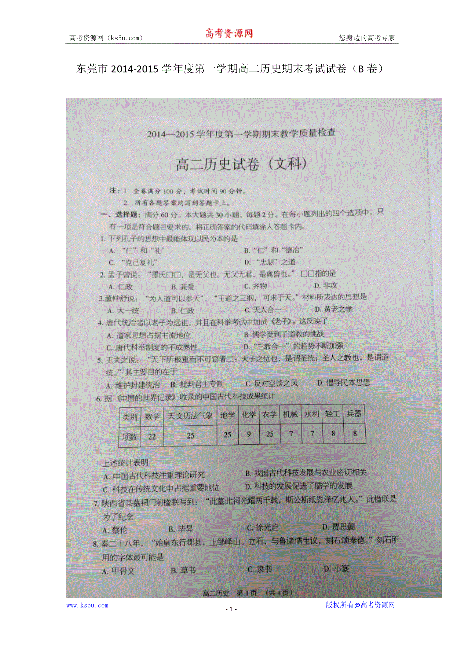 广东省东莞市2014-2015学年高二上学期期末考试历史试题（B卷） 扫描版含答案.doc_第1页