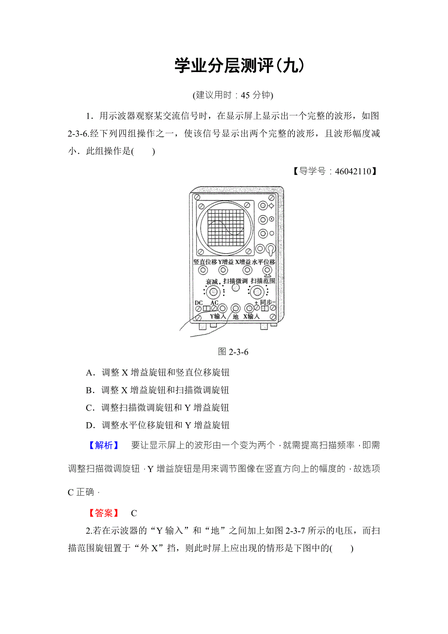 2018版物理（教科版）新课堂同步选修3-2文档：学业分层测评 第2章 3-示波器的使用 WORD版含解析.doc_第1页