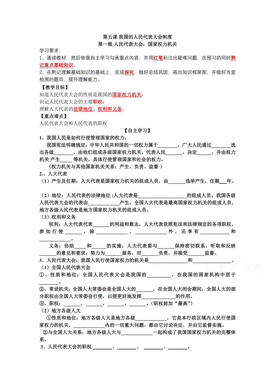 人教版高一政治评测练习（必修2） 政治生活第三单元 第五课 人民代表大会：国家权力机关.doc_第1页