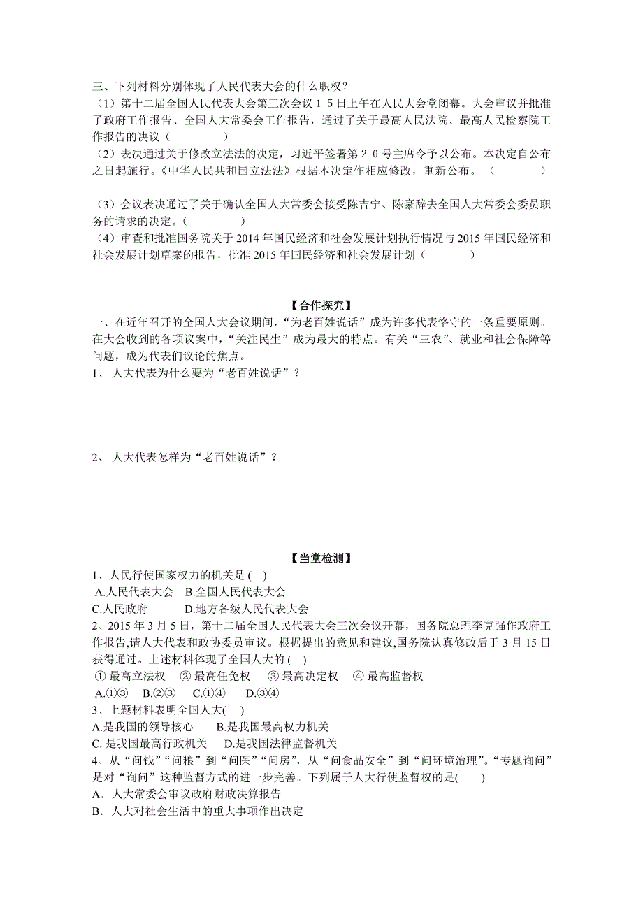 人教版高一政治评测练习（必修2） 政治生活第三单元 第五课 人民代表大会：国家权力机关.doc_第3页