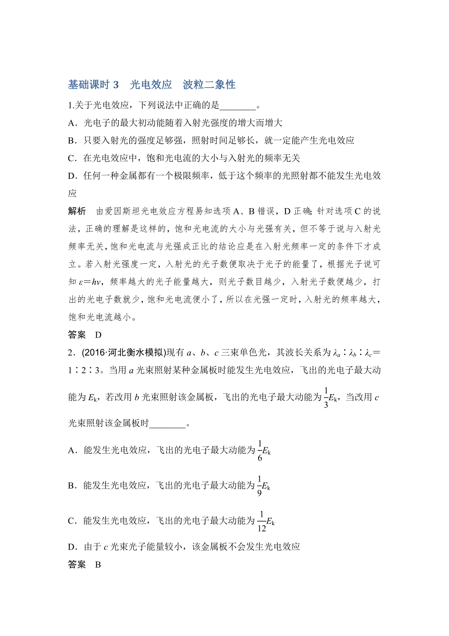 创新设计2017江苏物理一轮练习：选修3-5 基础3 光电效应　波粒二象性 WORD版含解析.doc_第1页