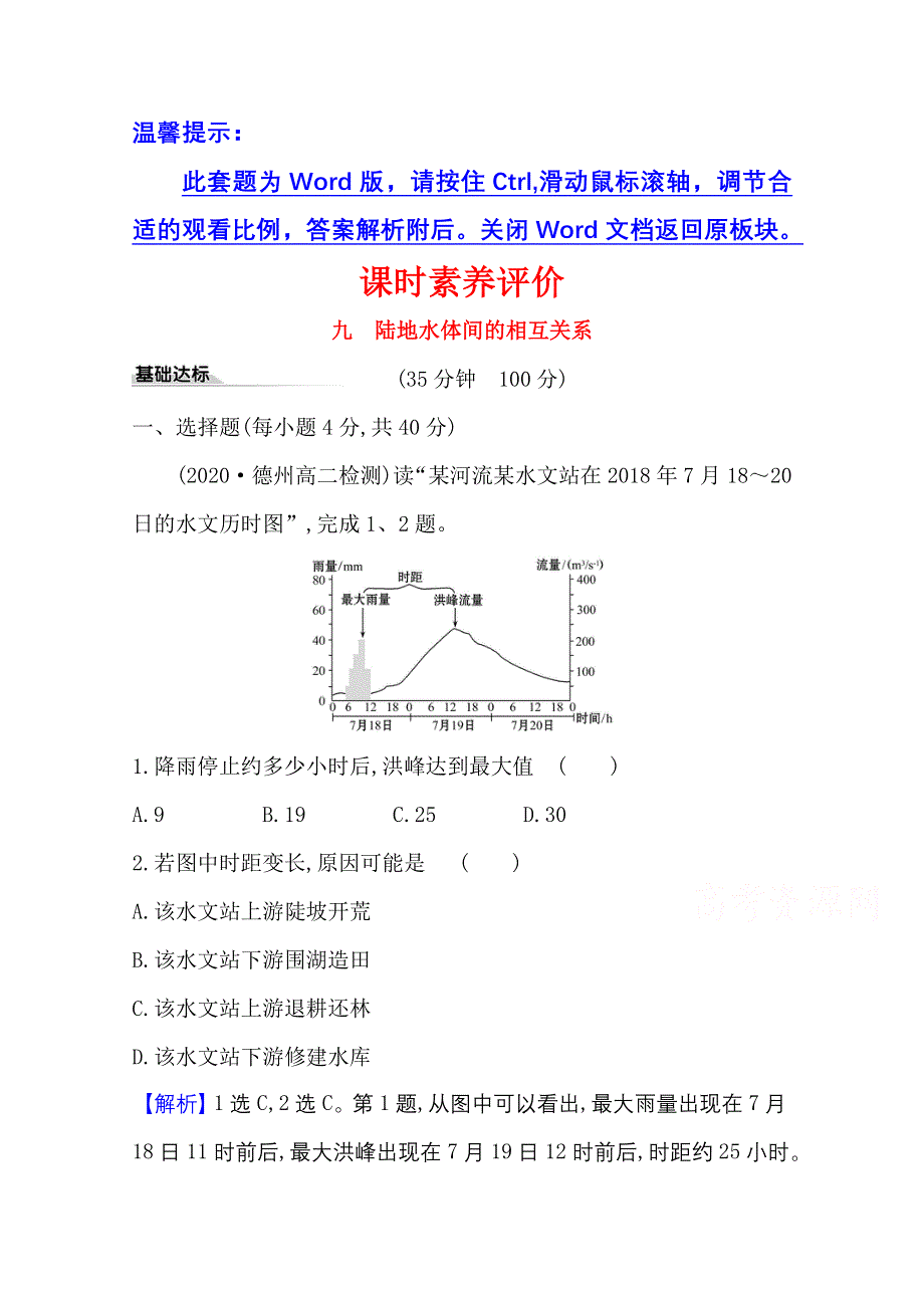 2020-2021学年地理新教材湘教版选择性必修一习题：课时素养评价 4-1 陆地水体间的相互关系 WORD版含解析.doc_第1页