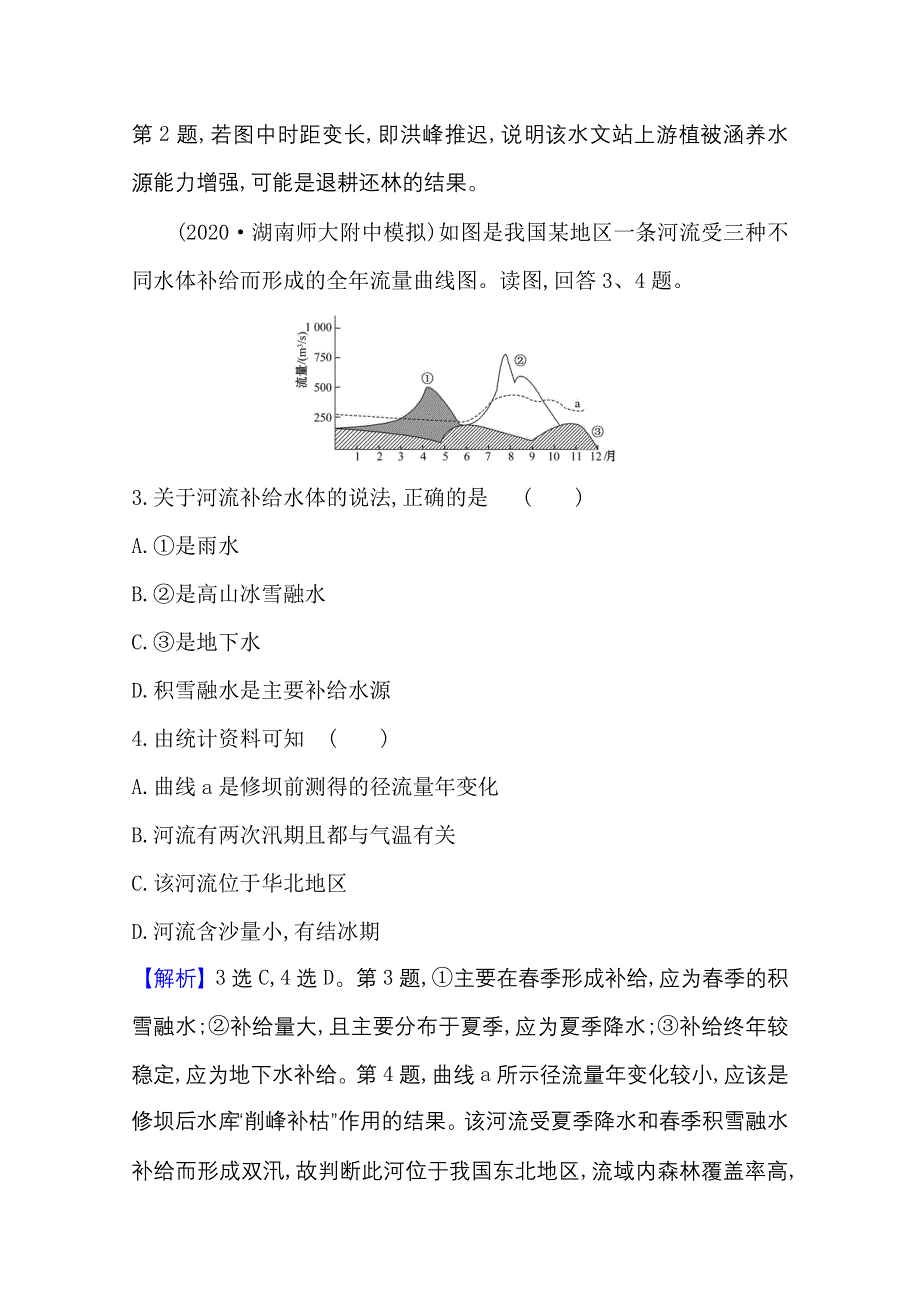 2020-2021学年地理新教材湘教版选择性必修一习题：课时素养评价 4-1 陆地水体间的相互关系 WORD版含解析.doc_第2页