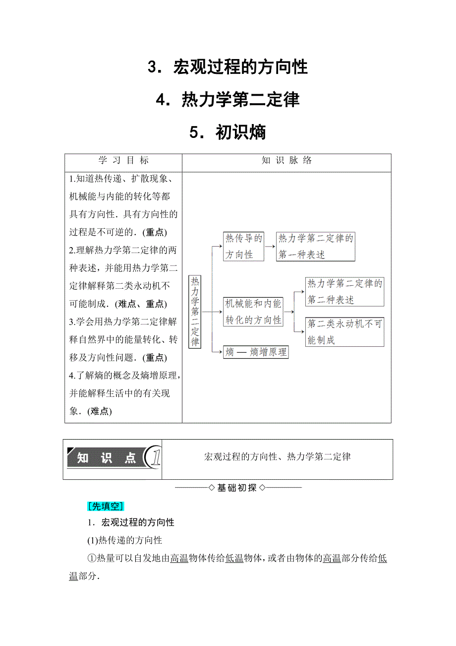 2018版物理（教科版）新课堂同步选修3-3文档：第4章 3 宏观过程的方向性 4 热力学第二定律 5 初识熵 WORD版含解析.doc_第1页