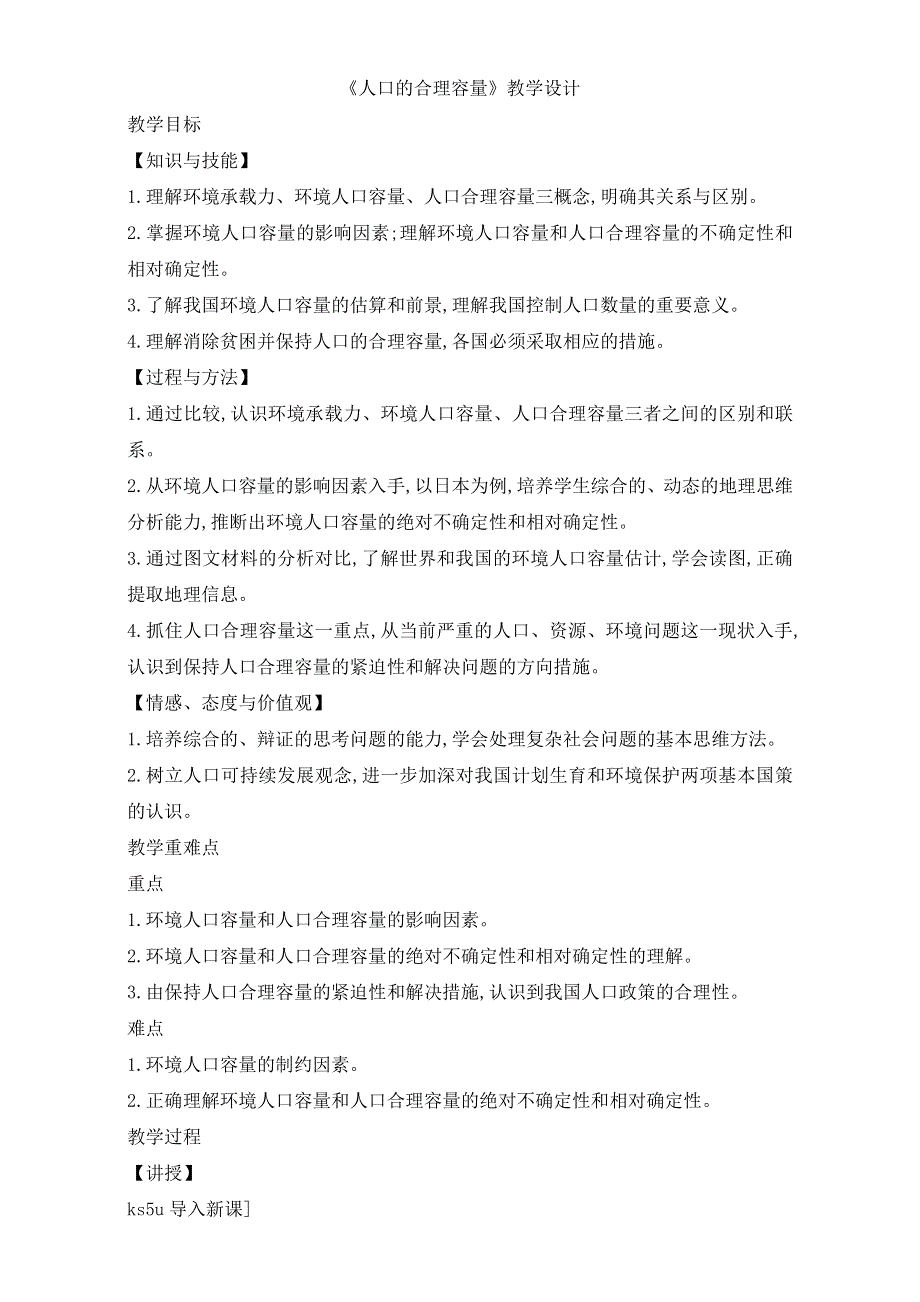 人教版高一地理必修二教学设计：第一单元3《人口的合理容量》（共1课时）WORD版含答案.doc_第1页