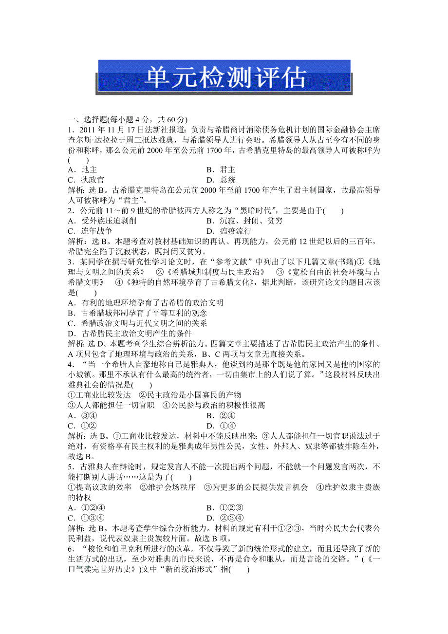 2013年岳麓版高一历史必修1电子题库（含解析） 第二单元 单元检测评估WORD版含答案.doc_第1页