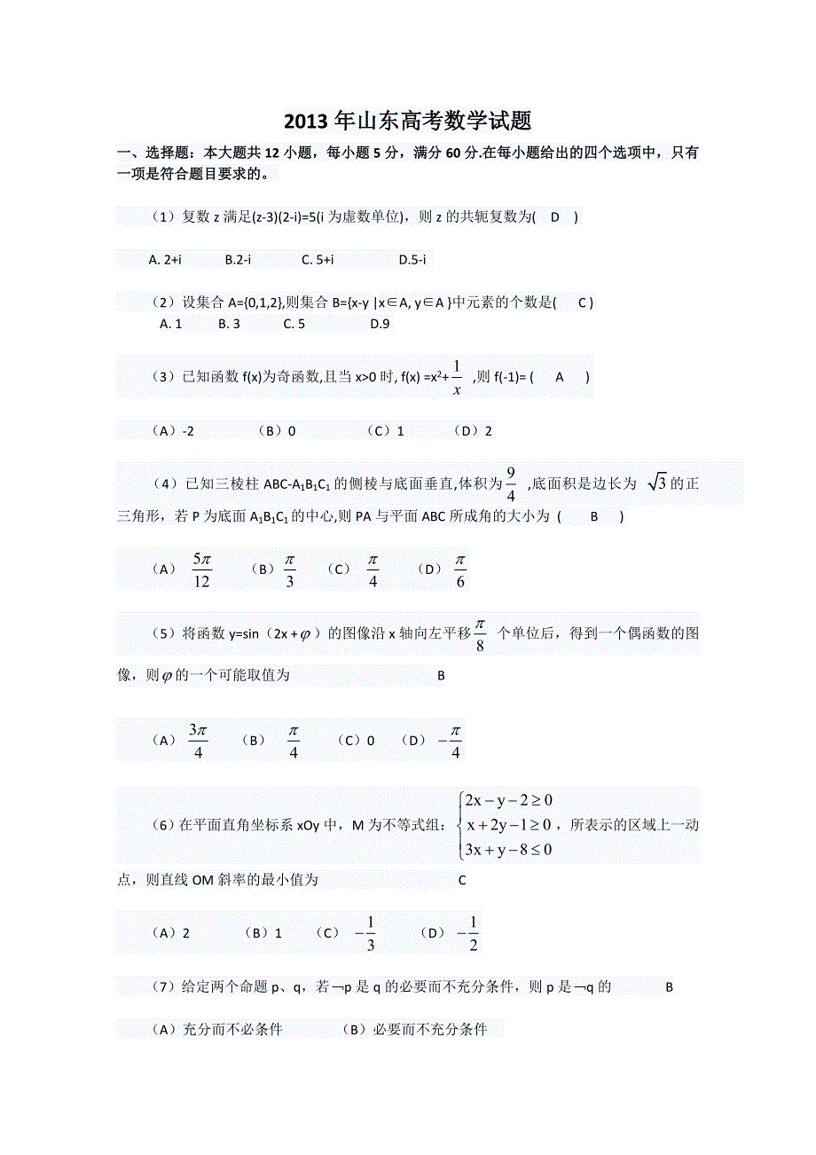 2013年山东高考数学试题（理科）有详细答案答案.doc_第1页