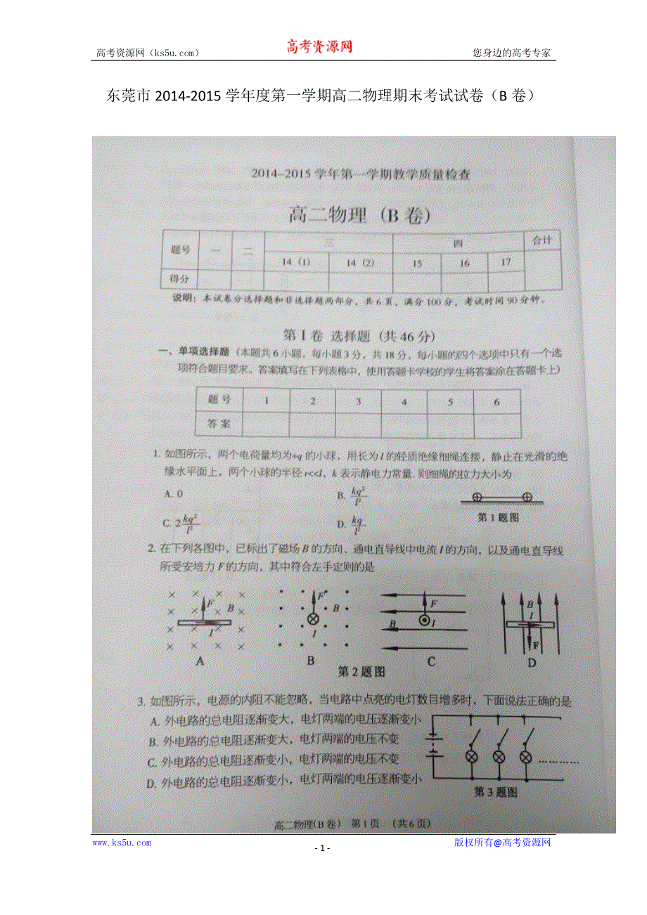 广东省东莞市2014-2015学年高二上学期期末考试物理试题（B卷） 扫描版含答案.doc_第1页