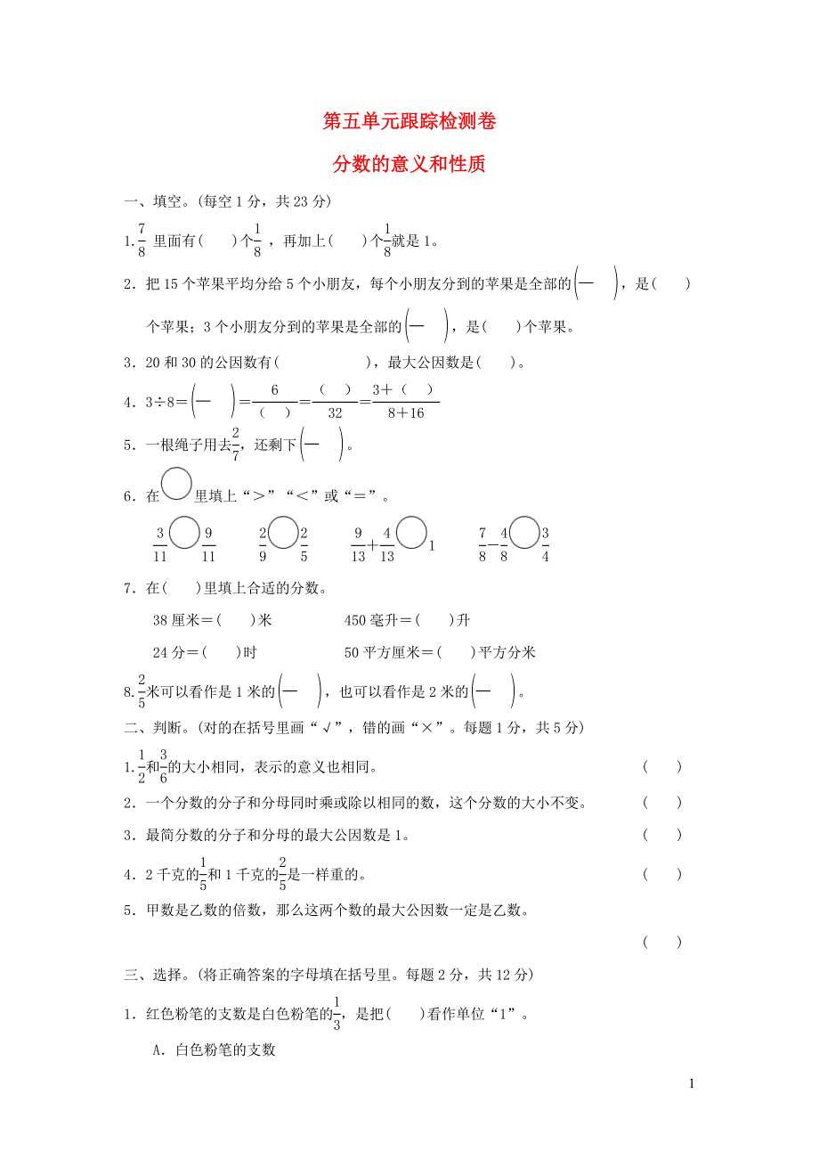 2022四年级数学下册 第5单元 分数的意义和认识跟踪检测卷 冀教版.doc_第1页