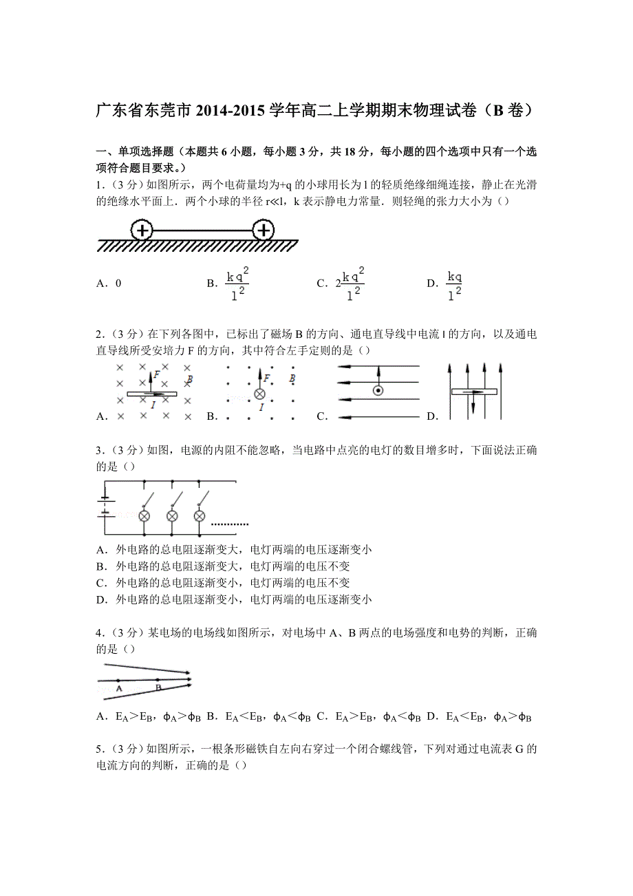 广东省东莞市2014-2015学年高二上学期期末物理试卷（B卷） WORD版含解析.doc_第1页