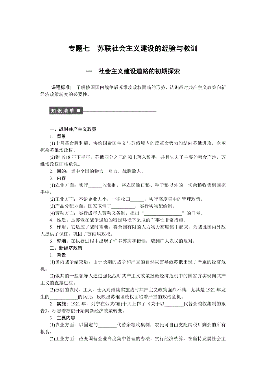 《新步步高》2014-2015学年高一历史人民版必修2课时作业：专题七 苏联社会主义建设的经验与教训1 WORD版含解析.docx_第1页