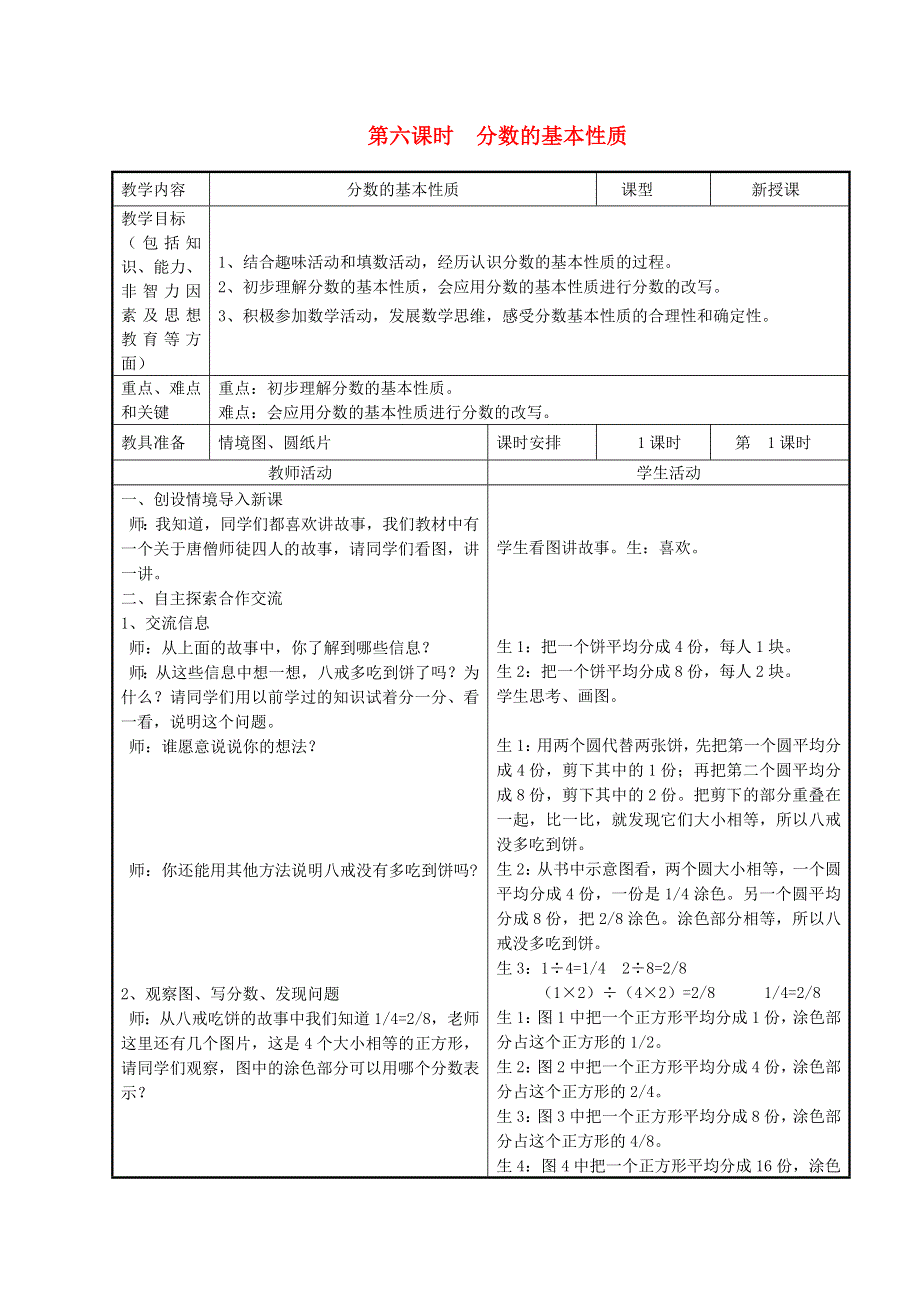 2022四年级数学下册 第5单元 分数的意义和认识第6课时 分数的基本性质和应用教案 冀教版.doc_第1页