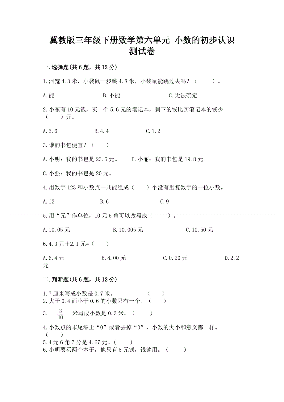 冀教版三年级下册数学第六单元 小数的初步认识 测试卷及答案【必刷】.docx_第1页