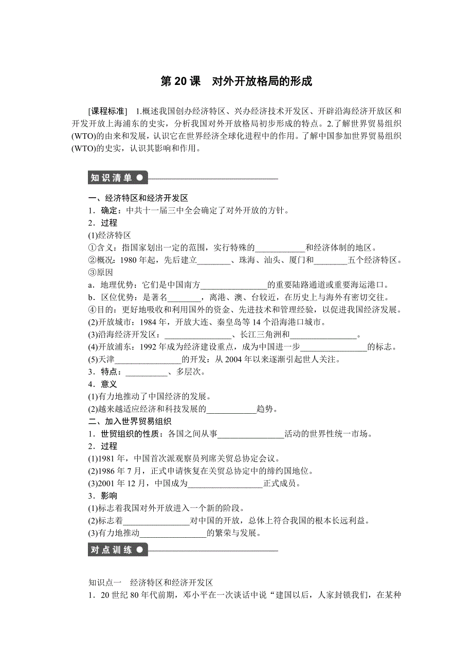 《新步步高》2014-2015学年高一历史岳麓版必修二课时作业：第四单元 第20课 对外开放格局的形成 WORD版含解析.docx_第1页