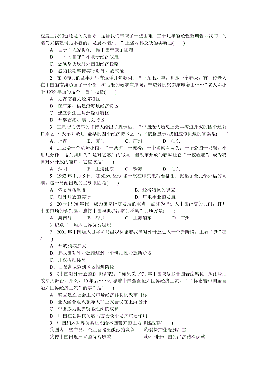 《新步步高》2014-2015学年高一历史岳麓版必修二课时作业：第四单元 第20课 对外开放格局的形成 WORD版含解析.docx_第2页