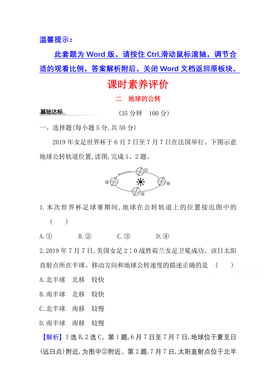 2020-2021学年地理新教材湘教版选择性必修一习题：课时素养评价 1-2 地球的公转 WORD版含解析.doc_第1页