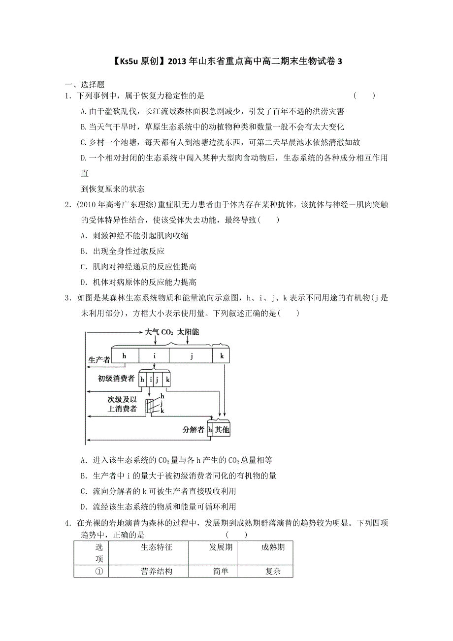 2013年山东省重点高中高二期末生物试题3.doc_第1页