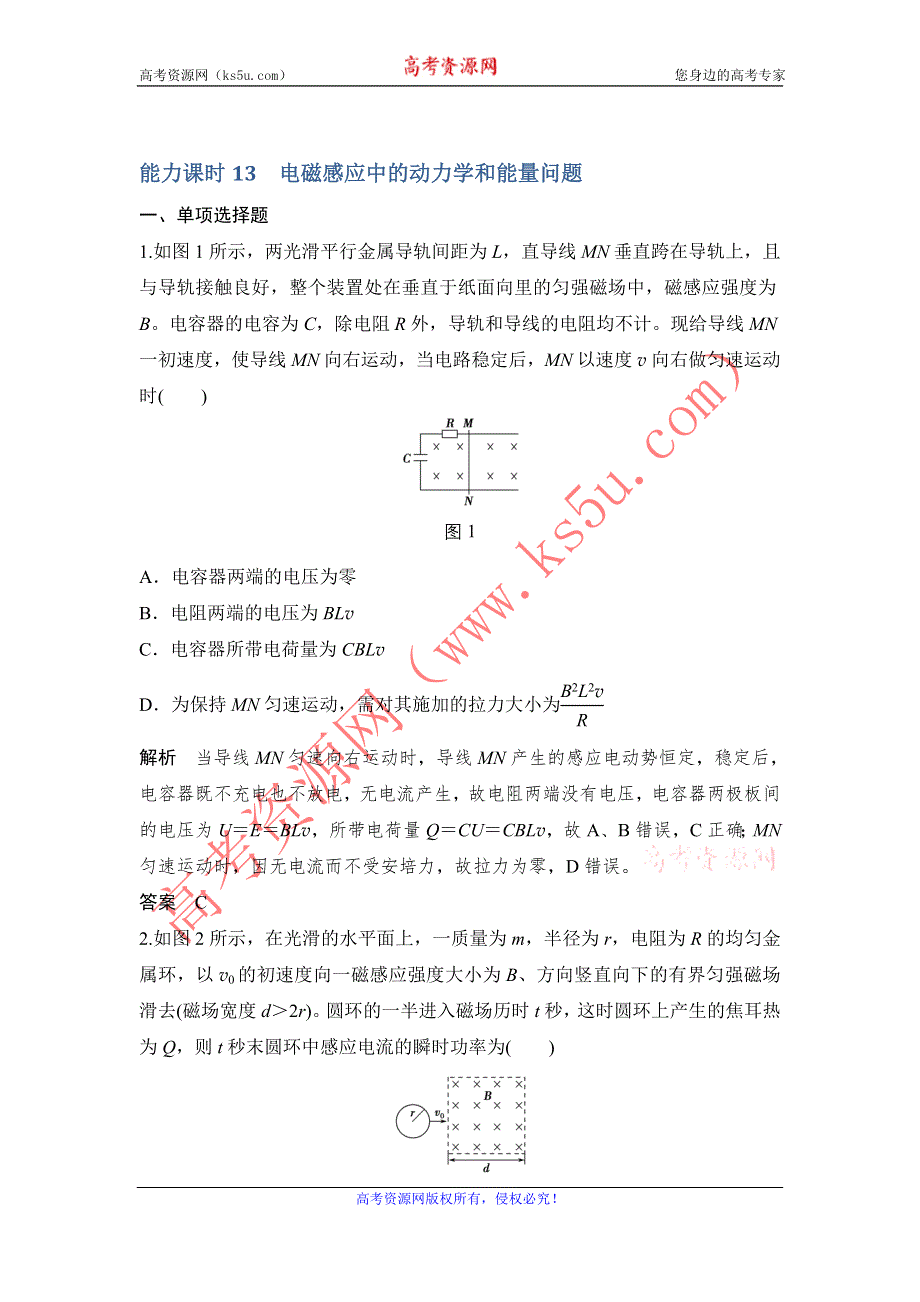 创新设计2017江苏物理一轮练习：第9章 能力13 电磁感应中的动力学和能量问题 WORD版含解析.doc_第1页