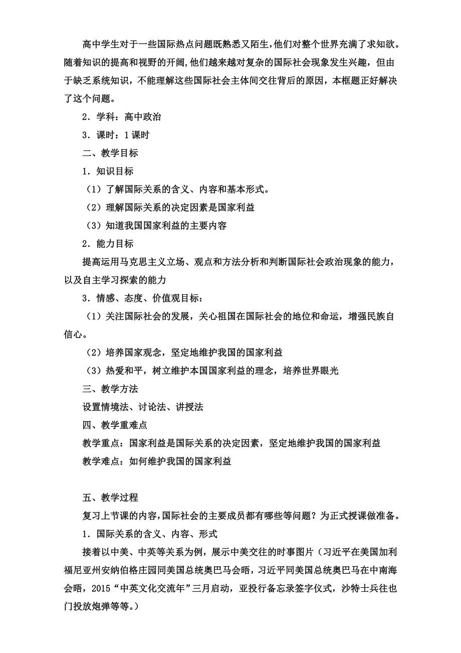 人教版高一政治必修二政治生活第八课第二框教学设计《国际关系的决定性因素：国家利益》 .doc_第2页