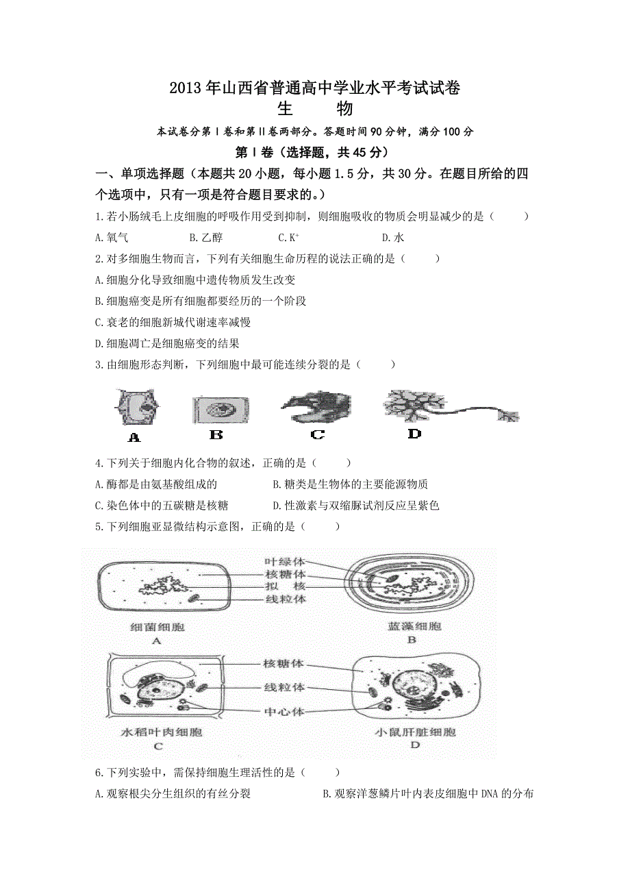 2013年山西省普通高中学业水平考试生物试卷.doc_第1页