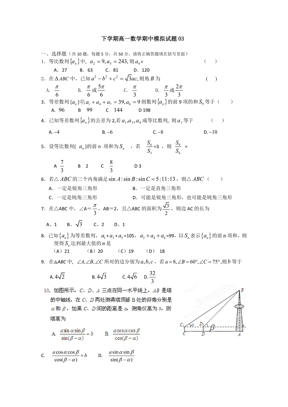 《发布》广东省珠海市普通高中2017-2018学年下学期高一数学期中模拟试题 03 WORD版含答案.doc_第1页