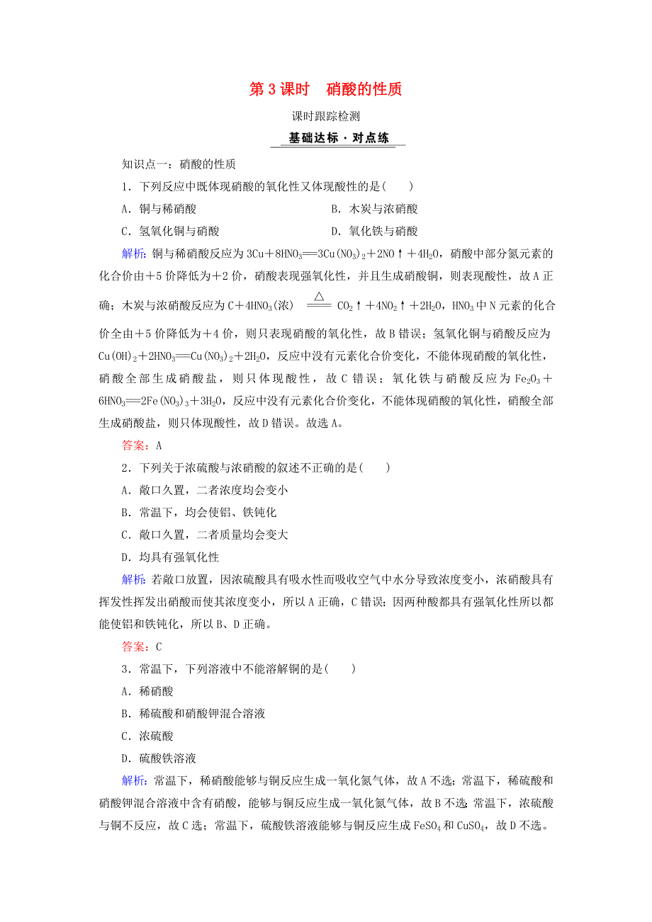 2020年高中化学 专题四 硫、氮和可持续发展 第2单元 生产生活中的含氮化合物 第3课时 硝酸的性质课时跟踪检测 苏教版必修1.doc_第1页