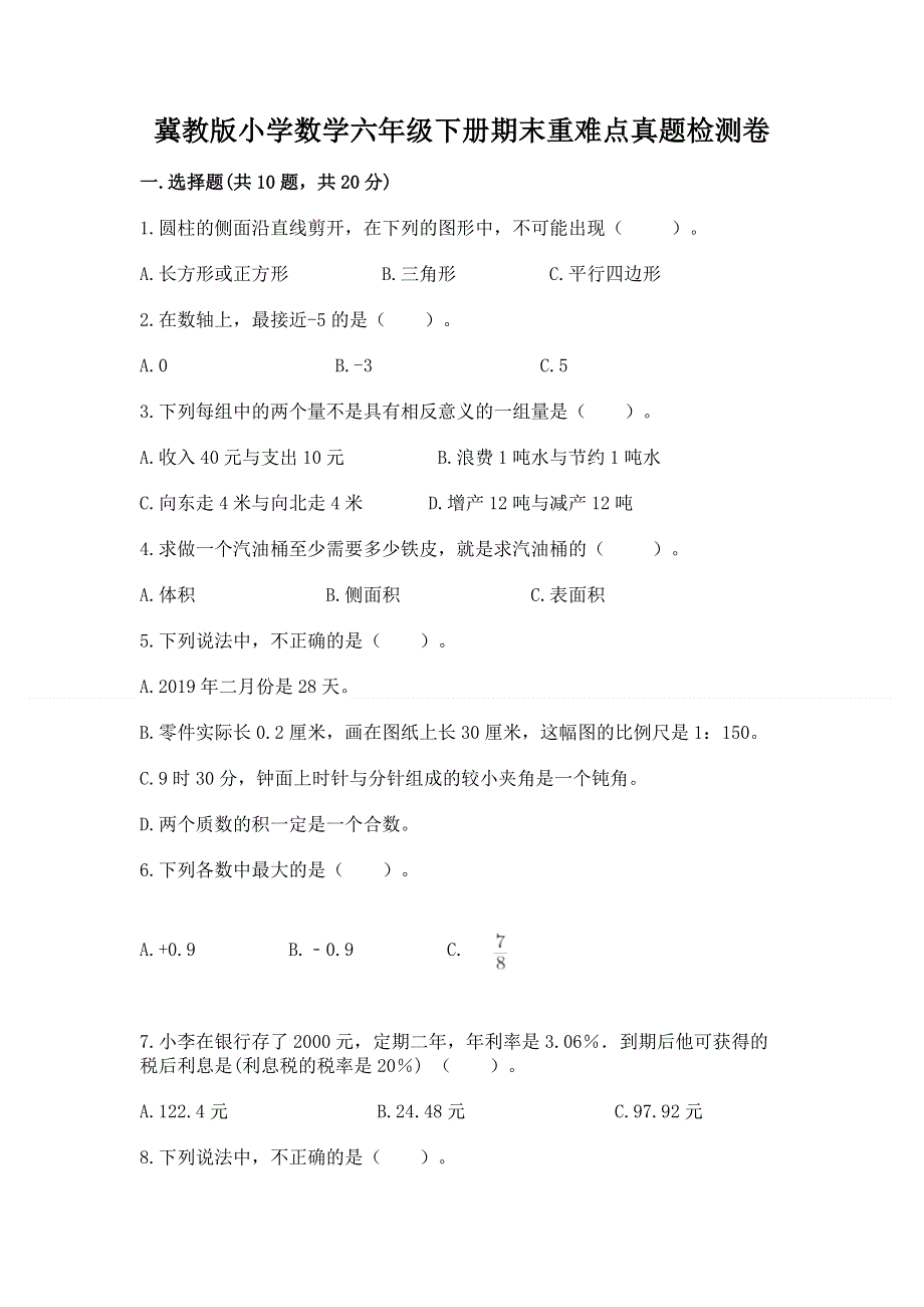 冀教版小学数学六年级下册期末重难点真题检测卷精品加答案.docx_第1页