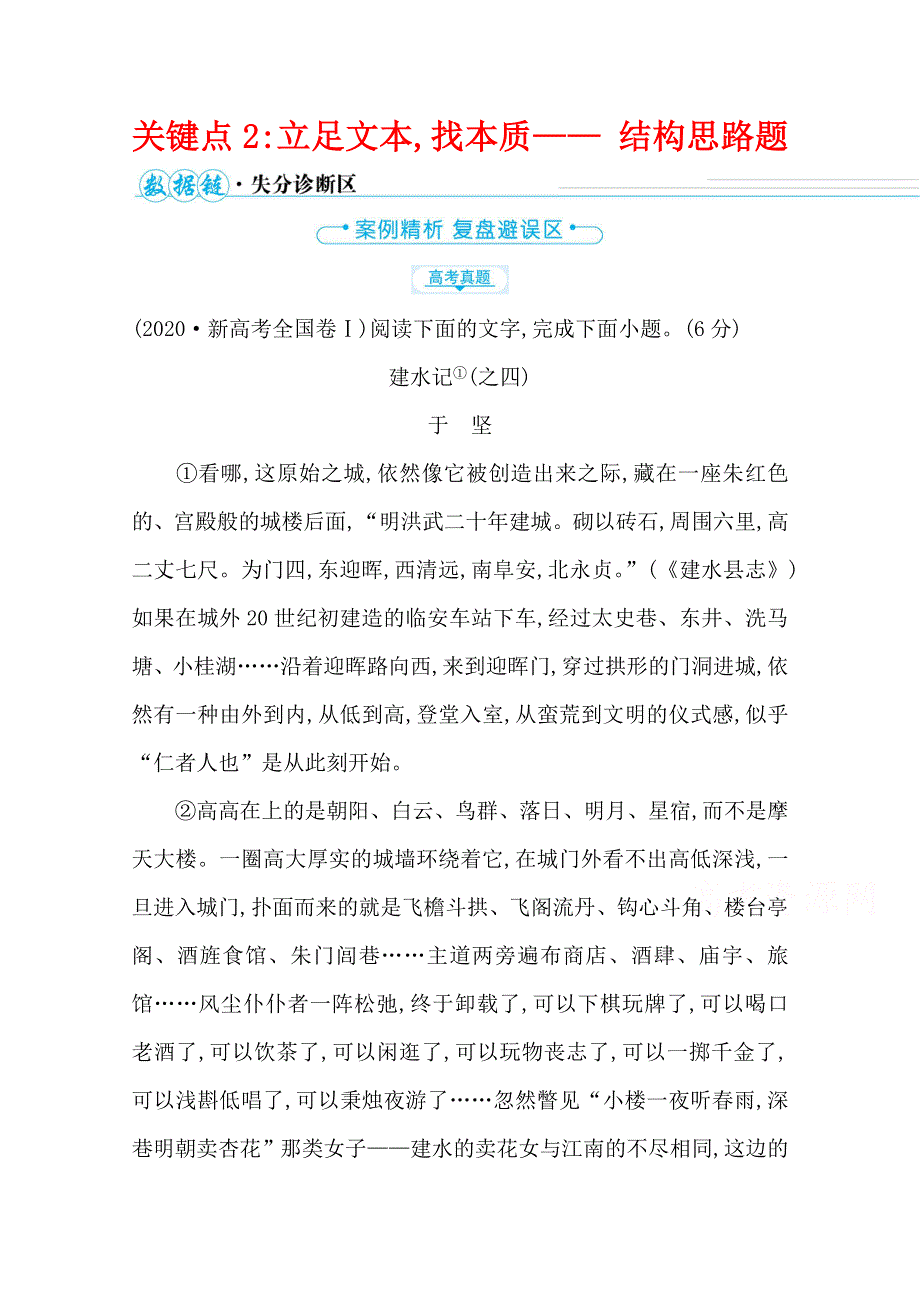 2021届高中语文二轮考前复习学案：第三编 关键点2 立足文本找本质—— 结构思路题 WORD版含解析.doc_第1页